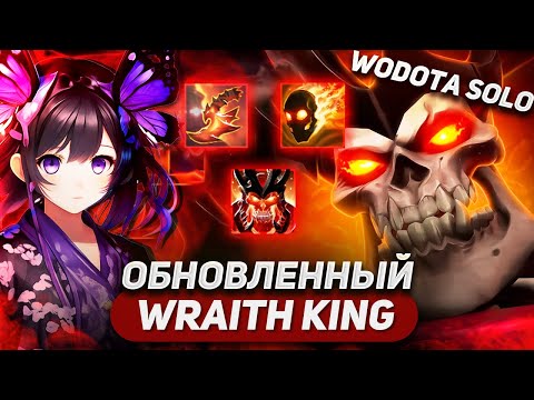 Видео: ВСЁ ТАК СЛОЖИЛОСЬ И ТЕПЕРЬ Я ВАНШОТАЮ ЗА ЧЕТЫРЕ СТАНА / WRAITH KING СИЛА / WORLD OF DOTA SOLO
