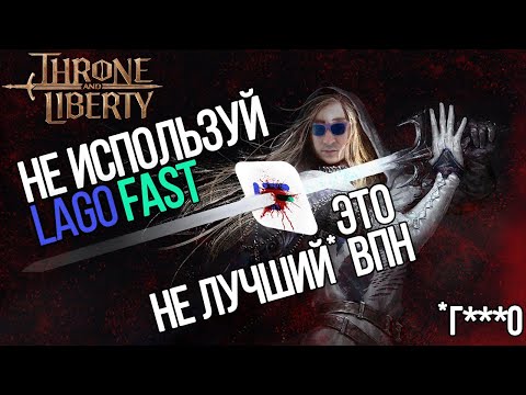 Видео: НЕ ИСПОЛЬЗУЙ LAGOFAST ДЛЯ THRONE AND LIBERTY И НЕ ТОЛЬКО