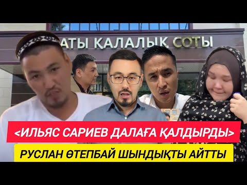 Видео: ИЛЬЯС САРИЕВТЫҢ СОТТЫ БІЗДІ ДАЛАҒА ҚАЛДЫРДЫ РУСЛАН ӨТЕПБАЙ СОТ ҒА ШЫНДЫҚТЫ АЙТТЫ 