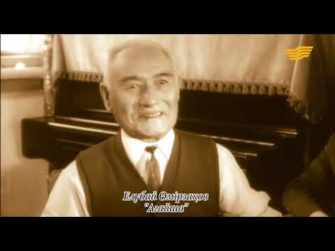 Видео: Елубай Өмірзақов (1899 – 1974). "Ағайша"