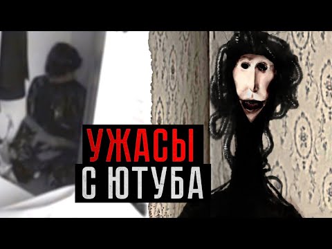 Видео: СТРАШНЫЕ КАНАЛЫ И ВИДЕО С ЮТУБА | ТЁМНАЯ СТОРОНА YOUTUBE