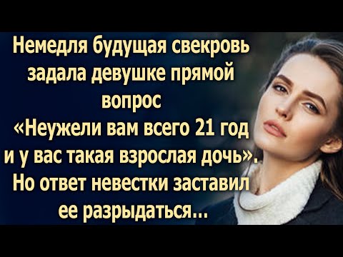 Видео: Свекровь задала ей всего один, но то что она ответила…