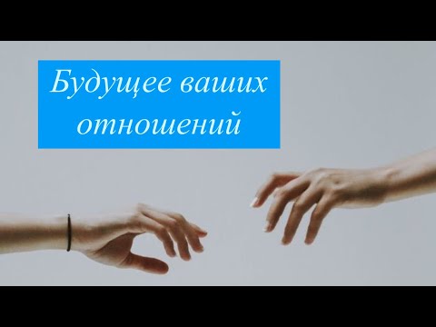 Видео: Будущее ваших отношений