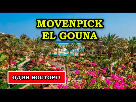 Видео: Ты ОБАЛДЕЕШЬ от Этого Отеля в Египте...или нет - Movenpick Resort Spa El Gouna в Хургаде