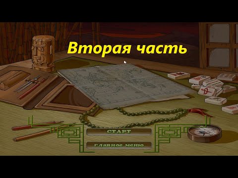 Видео: Прохождение игры : Маджонг артефакт 2 . Alawar . PC . Windows . Вторая часть .