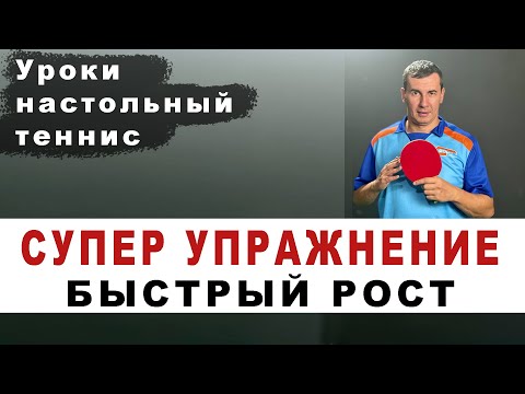 Видео: СУПЕР УПРАЖНЕНИЕ 100% РОСТ ЗА МЕСЯЦ. настольный теннис Шиповик (фора-спецназ робот)