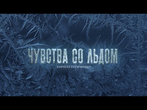 Видео: Кирилл Туриченко – Чувства со льдом (Премьера клипа, 2025)