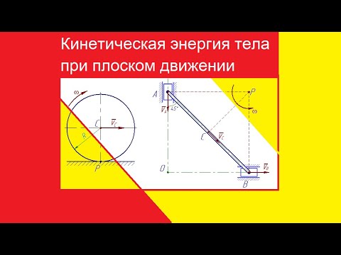 Видео: Кинетическая энергия тела при плоском движении
