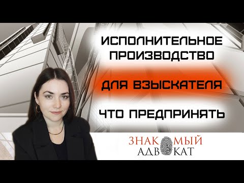 Видео: Исполнительное производство для взыскателя. Как ускорить сроки взыскания задолженности