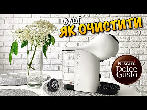 Видео: ЯК ОЧИСТИТИ КАВОМАШИНУ | КАВОВАРКА KRUPS NESCAFE DOLCE GUSTO GENIO S | CLEAN COFFEE MACHINE | VLOG