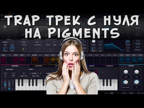 Видео: Trap трек с нуля за 20 минут на Pigments