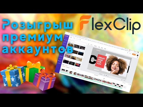 Видео: Розыгрыш премиум аккаунтов FlexClip