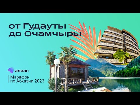 Видео: Марафон по Абхазии 2023, день третий: путешествие с экспертом от Гудауты до Очамчыры