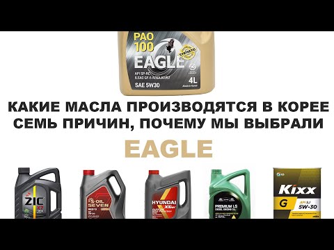 Видео: КАКИЕ МАСЛА ПРОИЗВОДЯТСЯ В КОРЕЕ? СЕМЬ ПРИЧИН, ПОЧЕМУ МЫ ВЫБРАЛИ EAGLE