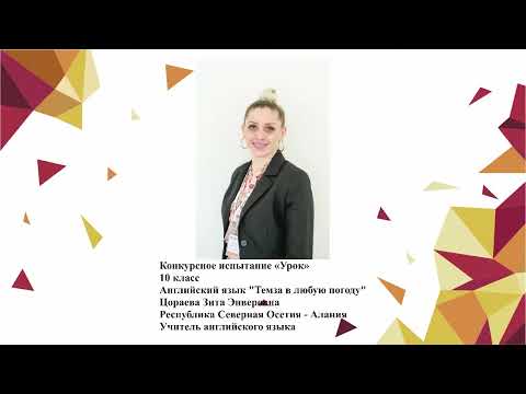 Видео: Урок английского языка, Цораева З. Э., 2020