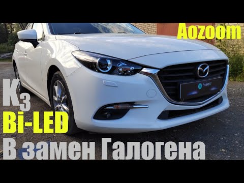 Видео: Mazda 3 Меняем Галоген на  Bi led