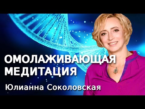 Видео: Омолаживающая медитация. Исцеляющая музыка для восстановления и релаксации.