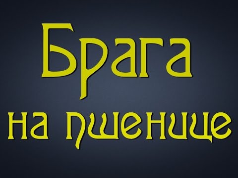 Видео: Самогонщик Тимофей. Брага на пшенице. Пшенично - сахарный самогон.