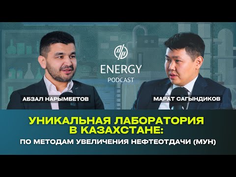 Видео: Уникальная Лаборатория в Казахстане: по методам увеличения нефтеотдачи (МУН)