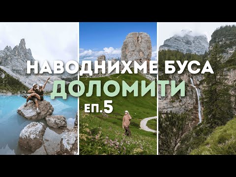 Видео: Към Доломитите с кемпер ван – Еп. 5 | Посетихме най-красивото езеро в света и наводнихме буса!
