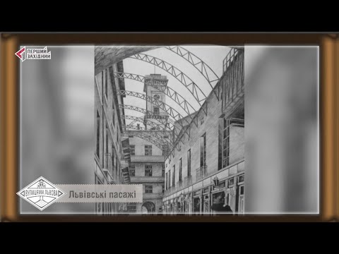 Видео: Вулицями Львова. Львівські пасажі