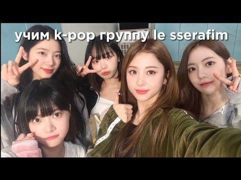 Видео: учим k-pop группу le sserafim/учимся различать le sserafim | vetmifi