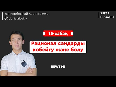 Видео: НИШ, КТЛ математика | 15-сабақ  Рационал сандарды көбейту және бөлу