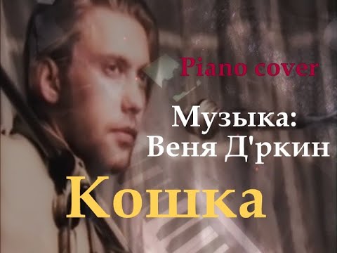 Видео: Кошка [Музыка: Веня Дркин] piano cover