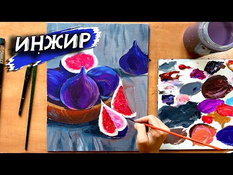 Видео: Картина "Инжир". Подробный урок по живописи!