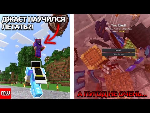 Видео: ДЖАСТ НАУЧИЛСЯ ЛЕТАТЬ? А ПУГОД НЕ ОЧЕНЬ... | МАЙНШИЛД2