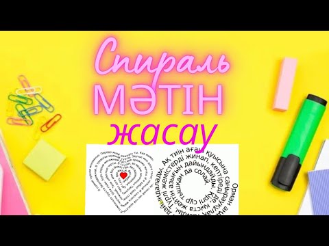 Видео: Спираль мәтін жасау| мәтінмен жұмыс