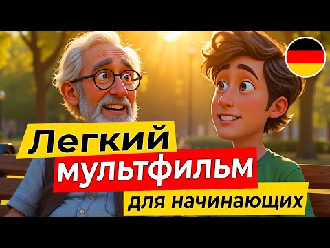 Видео: Учись понимать немецкий на слух 🇩🇪 Простой мультфильм для новичков