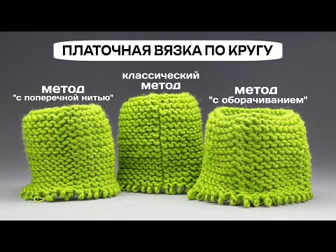 Видео: Как вязать ПЛАТОЧНУЮ вязку по кругу! 3 метода: КЛАССИЧЕСКИЙ, "С ПОПЕРЕЧНОЙ НИТЬЮ", "С ОБОРАЧИВАНИЕМ"