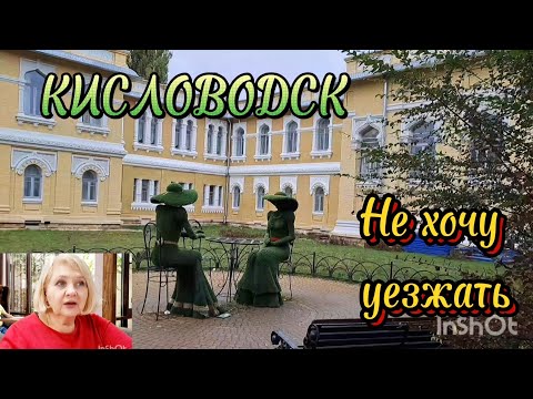 Видео: Кисловодск‼️Обедаем в "Веранде"/Уезжать не хочется  #кисловодск #ессентуки  #курорт #осень2024