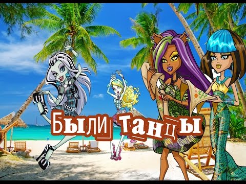 Видео: Клодин и Клео. Monster High. Клип - Были танцы