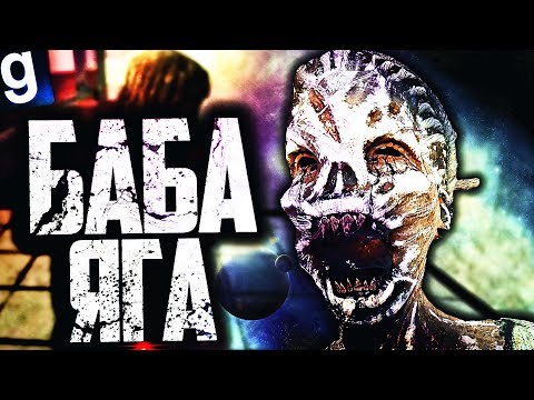 Видео: ИГРАЮ ЗА SCP-352! У БАБЫ ЯГИ ТЕРКИ С ДЕДОМ! ► Garry's Mod [Гаррис Мод] - SCP RP [СЦП РП]