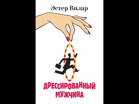 Видео: ЭСТЕР ВИЛАР | ДРЕССИРОВАННЫЙ МУЖЧИНА | СЛУШАТЬ ОНЛАЙН БЕСПЛАТНО