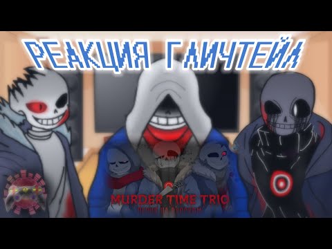 Видео: РЕАКЦИЯ ГЛИЧТЕЙЛ НА MURDER TIME TRIO +БОНУС