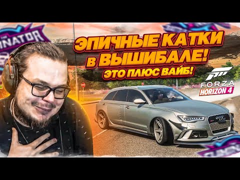 Видео: ЭПИЧНЫЕ КАТКИ в ВЫШИБАЛЕ! ЭТО ПЛЮС ВАЙБ! СТАРАЯ-ДОБРАЯ FORZA HORIZON 4!
