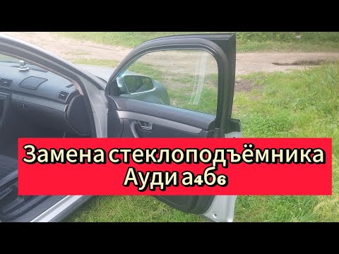 Видео: Замена стеклоподъёмника правой передней двери на Ауди а4б6 #automobilе #audia4turbo#обзорауди