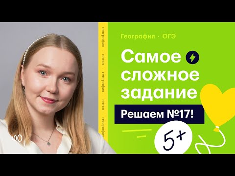 Видео: Как решать задание 17 в ОГЭ по географии 2025?