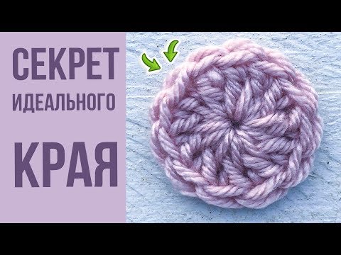 Видео: Как КРАСИВО закончить вязание крючком. Раскрываю СЕКРЕТ!