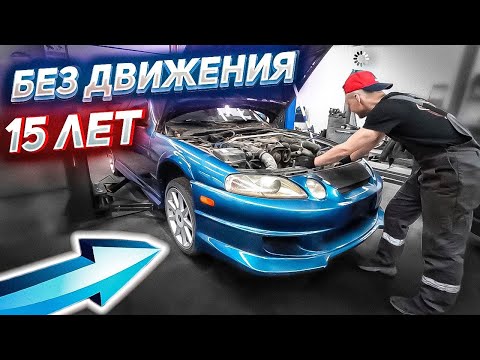 Видео: 15 ЛЕТ БЕЗ ДВИЖЕНИЯ. Оживление Toyota Soarer