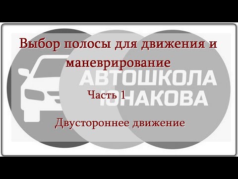 Видео: ПДД. Выбор полосы для движения. Часть 1
