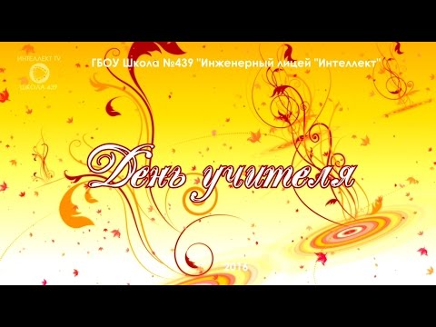 Видео: День учителя и самоуправления. Школа 439