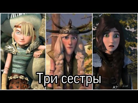 Видео: Хедер, Забияка и Астрид //Три сестры// клип на 8 Марта