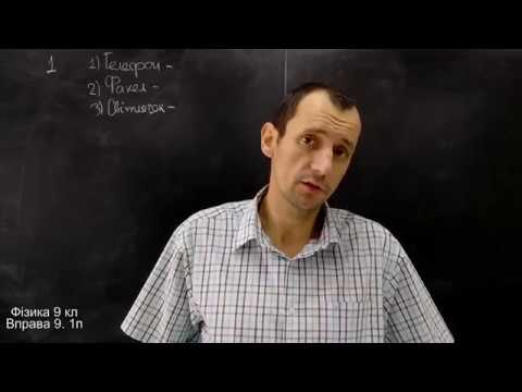 Видео: Фізика 9 клас. Вправа № 9