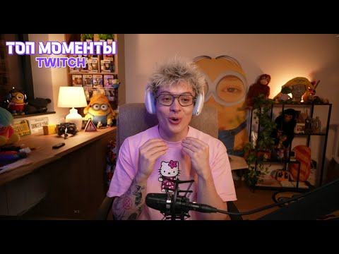 Видео: Топ Моменты с Twitch | ХАЗЯЕВА снова на острове, новый паспорт ДенжерЛёхи!