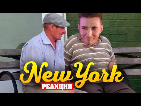 Видео: ХЕСУС СМОТРИТ: Как деревенский мужик Василий съездил в Нью-Йорк | РЕАКЦИЯ