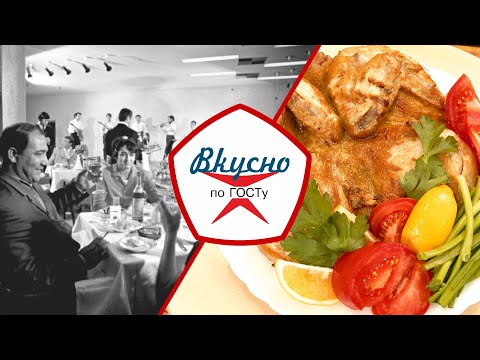 Видео: Кухня ресторанов СССР | Вкусно по ГОСТу (2024)